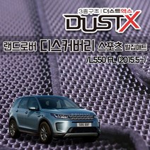 랜드로버 디스커버리 스포츠 1세대 벌집매트 L550 카매트 바닥 시트 발매트 실내 깔판 차량용 자동차매트, 뉴디스커버리 스포츠 1세대 FL (20.2~), 1열+2열