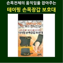 보성 테이핑 손목장갑보호대, 테이핑 손목장갑M