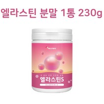 먹는 탄성 단백질 엘라스틴 분말 가루 히알루론산 콜라겐 이소 데스 모신 에라 스틴 앨라스틴 석류 파우더 초저분자 어린 피쉬 콜라겐 펩다이드 프랑스산, 대용랑엘라스틴230gx3