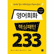 영어회화 핵심패턴 233 단어만갈아끼우면회화가튀어나온다, 상품명