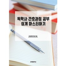 [개똥이네][중고-중] 독학사 간호과정 공부 쉽게 마스터하기