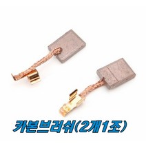 카본브러쉬 DDF482용 CB-440, 1개