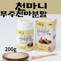국산 무주 천마 분말 200g 국내산 저온 건조 공법 백프로 천마100% 가루 파우더 정풍초 어버이날 부모님 친가 처가 친정 시댁 어르신 노인 시니어 선물 추천