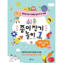 쉬운 종이접기 놀이 1:종이접기와 주제별 놀이가 한 권에, 예문아카이브
