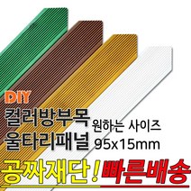 동진목재 컬러 삼각 방부목 울타리 패널 600/900/1200/1800- 95x15mm 공짜재단 빠른배송 울타리펜스 휀스 울타리만들기 데크 테라스 전원주택 DIY, 1800x95x15mm, 밤나무