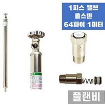 1피스밸브 올스텐 부동전 플라스틱도금핸들 64파이 1M