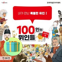 교과서 속 100인의 위인들 66권 초등학교 저학년 위인전 전집