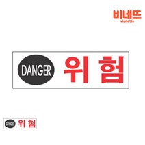 위험 표찰 경고판 위험표시 전기위험