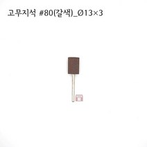 원통고무지석 #80(갈색) 13파이 (연마석 내경 파이프 연마마트), 13개