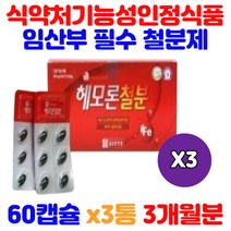 성인남녀 헴철 철분 해조칼슘 대두레시틴 아연 엽산 비타민b6 피리독신 에너지 혈액 생성 약국철분제 어린이철분제 아내출산선물 여성영양제 키즈철분 초기임산부선물 기력회복영양제