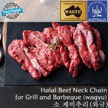 Yes!Global Halal Beef Neck Chain / Australian Wagyu Beef / 소고기 제비추리 호주산 와규 할랄 소제비추리, 1.158kg