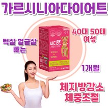 한달 체중조절 가르시니아캄보지아 40대 50대 여성 턱살 얼굴살 빼는 체지방감소 식약처인증 난소화성말토덱스트린 화이바솔2 가르시아나 단기간 내장지방 피하지방 몸매관리 고민