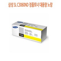 삼성 SL-C3060ND 정품토너 대용량 노랑