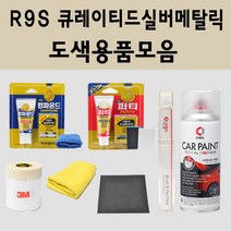 현대 R9S 큐레이티드실버메탈릭 자동차 차량용 붓펜 스프레이 카페인트 도색 쏘나타 N라인 하이브리드 DN8 뉴라이즈 택시 그랜저택시, 01.붓펜: R9S 큐레이티드실버메탈릭