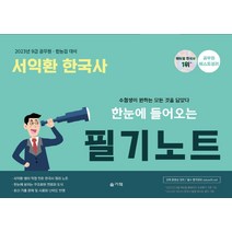 2023 한눈에 들어오는 서익환 한국사 필기노트:9급 공무원 한능검 대비, 슬기책