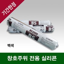 내후성이 우수한 고신율 창호주위 전용 소세지타입 누리켐 BS2000 (백색), 악세서리 - 파워말건 500mL