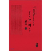 자랑스런노(盧)씨이야기 上 (소책자)(빨강), 올린피플스토리, 성씨이야기편찬실 저