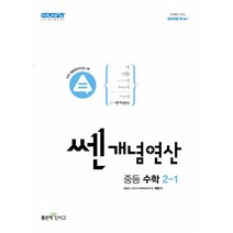 쎈개념연산 중등 수학 2-1 (2022년)