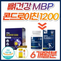 뼈건강 관절엔 콘드로이친 1200 MBP 상어연골 소연골 뼈엔 콘드리친 지성 콘도로이친 콘드레이친 어골칼슘 초록잎홍합 무릎 어깨 허리 팔꿈치 팔목 관절 연골 50대 60대 70대, 6개, [5+1] MBP앤콘드로이친1200 (43%할인)