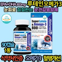 현대인 성인 눈건강 피로한눈 눈노화 루테인영양제 눈노화 안구노화 비타민A E 베타카로틴 아연 면역력 성장기 어린이 키즈 60대 40대 직장인 할머니 할아버지 생신선물 부모님