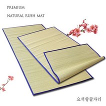 오네뜨 월드리아 요석 왕골자리 [제사용 침상용 돗자리], 선택해주세요