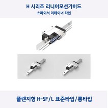 LM가이드 원에스티 플랜지형 H15SF/H15SFL 스페이서 리테이너 표준 타입 롱타입 베어링 절단, H15SFL(롱타입)