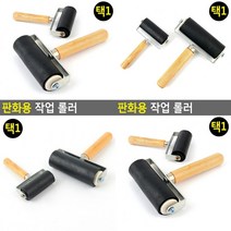 판화용 작업 롤러 고무판화롤러 미술용롤러, 10cm