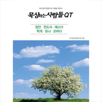 묵상하는사람들 QT: 잠언 전도서 에스더 학개 요나 오바댜:잠언 전도서 에스더 학개 요나 오바댜