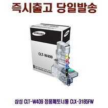 [CC전산] SAMSUNG CLT-W409 정품폐토너통 CLX-3185FW