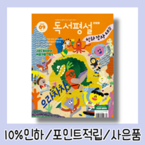 독서평설첫걸음 9월 호 (2022) [10%할인+사은품]