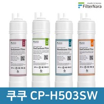 쿠쿠 CP-H503SW 1년 세트 고품질 정수기 필터 호환 필터나라, 1년세트 (4+2+1+1=8개), 모델명/품번:1년세트 (4+2+1+1-8개)