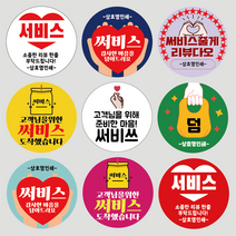 서비스 리뷰 스티커 배달 스티커 원형 1000매, 서비스 01, 빨강