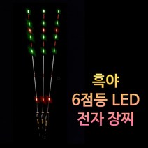 월척수배 흑야 6점등 LED 전자 장찌 양어장 민물 하우스 중충 나노 전자찌, 11호, 1개