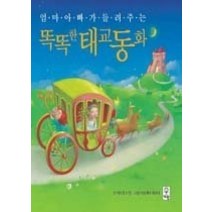 [개똥이네][중고-최상] 똑똑한 태교동화