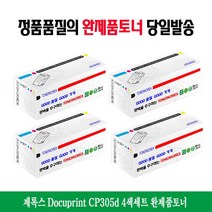 제록스 Docuprint CP305d 4색세트 완제품토너, 1, 본상품선택