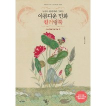 누구나 쉽게 따라 그리는 아름다운 민화 컬러링북: 소원성취 편, 아이콘북스, 오순경
