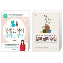 유니오니아시아 못참는 아이 욱하는 부모 + 엄마 심리 수업, [단일상품]