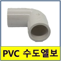 PVC수도엘보 수도엘보 PVC 엘보 수도배관 플라스틱파이프, 20A(수도엘보)
