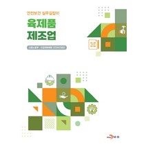 육제품 제조업, 고용노동부,산업재해예방안전보건공단 공저, 진한엠앤비