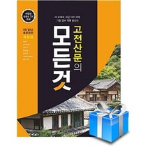 고전산문의 모든것(2022년)사은품 증정, 고전산문의 모든것