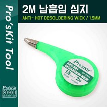 PROKIT 솔더윅 프로스킷DP-033A (1.5mm*2m) 납흡취선 WICK 솔더위크 SOLDERWICK 납흡입기, 1개
