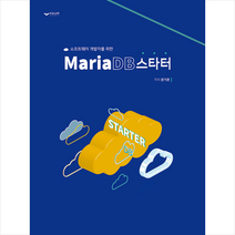 하움출판사 MariaDB 스타터 +미니수첩제공