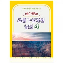 [하나북]미순쌤의 초등 12학년 영어 4 :방과 후 놀이영어 수업을 위한 교재