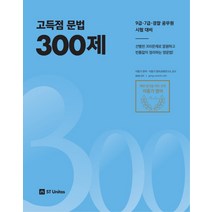 고득점 문법 300제(2018):9급 7급 경찰 공무원 시험대비, 에스티유니타스
