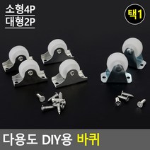 가구바퀴 앵글 책상 서랍장바퀴 식탁 볼 플라스틱, 제품선택, 대형(2P)