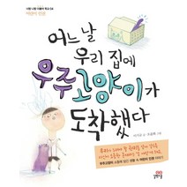 어느 날 우리집에 우주고양이가 도착했다, 길벗스쿨, 너랑 나랑 더불어 학교 시리즈