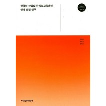 한국형 산업발전-직업교육훈련 연계 모델 연구, 한국직업능력개발원