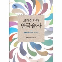 모래상자와 연금 술사 모래놀이치료사례속그림이야기, 상품명