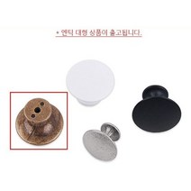 삿갓 1구 가구손잡이 대형 36mm 엔틱 씽크대 서랍 샷시 붙박이장 1구손잡이 서랍장 신발장