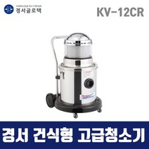 경서 국산 클린룸 건식청소기 KV-12CR 20L 건식 고급